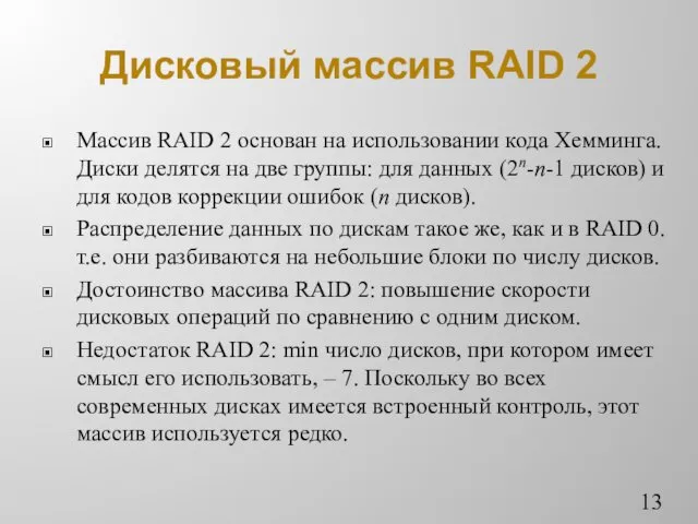 Дисковый массив RAID 2 Массив RAID 2 основан на использовании