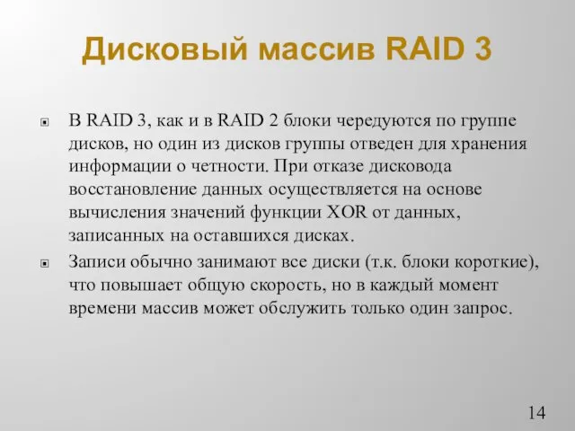 Дисковый массив RAID 3 В RAID 3, как и в