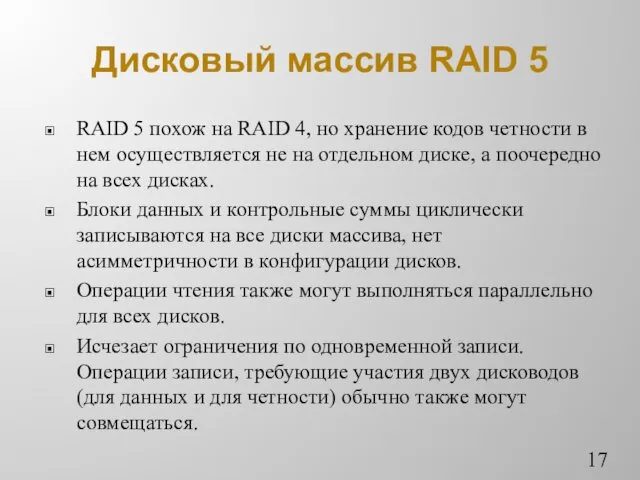 Дисковый массив RAID 5 RAID 5 похож на RAID 4,