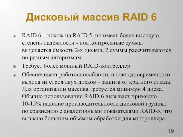 Дисковый массив RAID 6 RAID 6 – похож на RAID