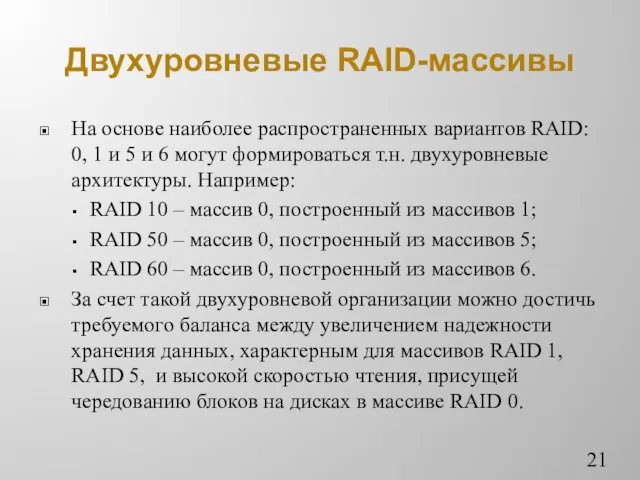 Двухуровневые RAID-массивы На основе наиболее распространенных вариантов RAID: 0, 1