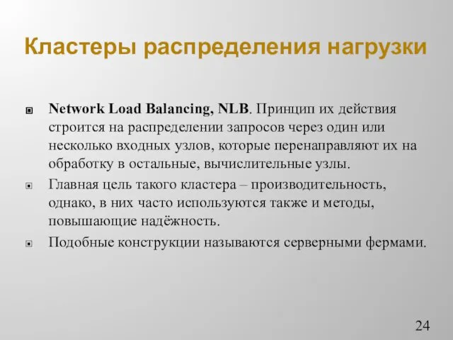 Кластеры распределения нагрузки Network Load Balancing, NLB. Принцип их действия