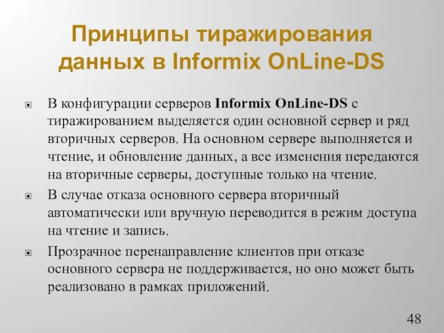 Принципы тиражирования данных в Informix OnLine-DS В конфигурации серверов Informix
