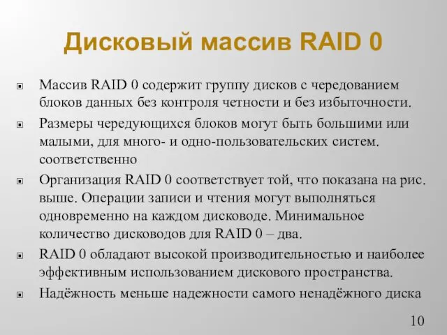 Дисковый массив RAID 0 Массив RAID 0 содержит группу дисков
