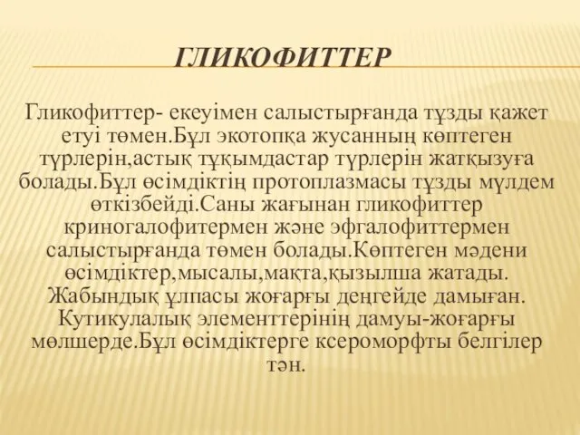 ГЛИКОФИТТЕР Гликофиттер- екеуімен салыстырғанда тұзды қажет етуі төмен.Бұл экотопқа жусанның