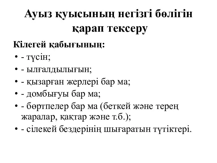 Ауыз қуысының негізгі бөлігін қарап тексеру Кілегей қабығының: - түсін;