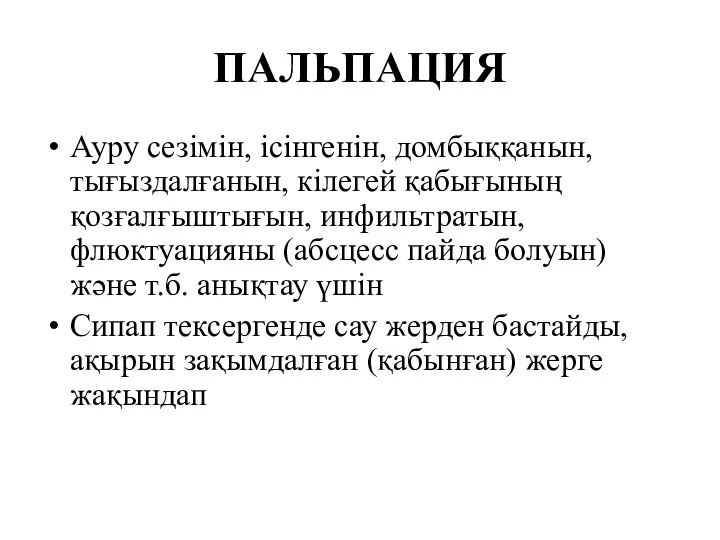 ПАЛЬПАЦИЯ Ауру сезімін, ісінгенін, домбыққанын, тығыздалғанын, кілегей қабығының қозғалғыштығын, инфильтратын,