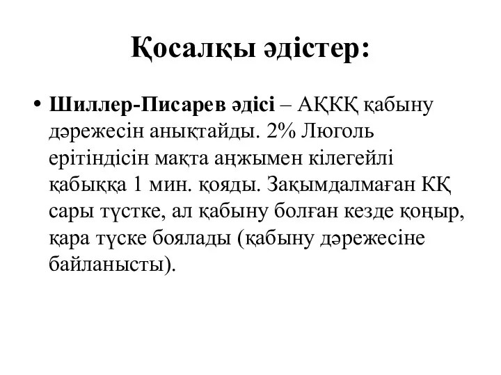 Қосалқы әдістер: Шиллер-Писарев әдісі – АҚКҚ қабыну дәрежесін анықтайды. 2%