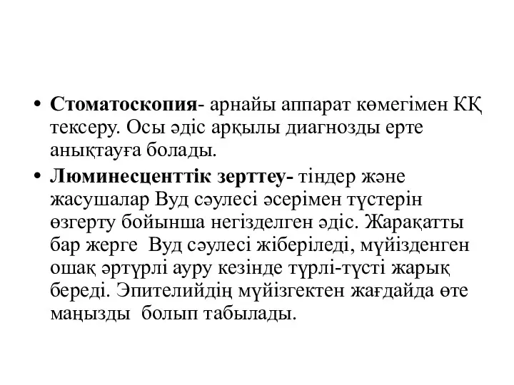 Стоматоскопия- арнайы аппарат көмегімен КҚ тексеру. Осы әдіс арқылы диагнозды