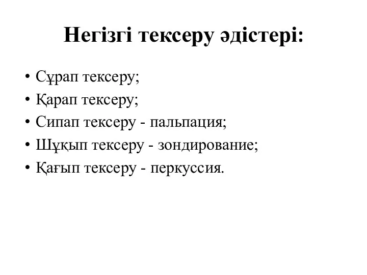 Негізгі тексеру әдістері: Сұрап тексеру; Қарап тексеру; Сипап тексеру -