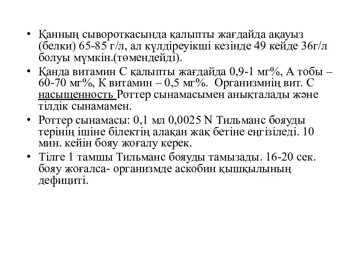 Қанның сывороткасында қалыпты жағдайда ақауыз(белки) 65-85 г/л, ал күлдіреуікші кезінде