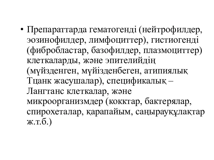 Препараттарда гематогенді (нейтрофилдер, эозинофилдер, лимфоциттер), гистиогенді (фибробластар, базофилдер, плазмоциттер) клеткаларды,