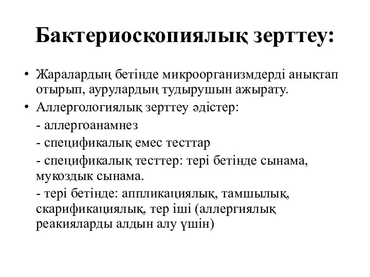 Бактериоскопиялық зерттеу: Жаралардың бетінде микроорганизмдерді анықтап отырып, аурулардың тудырушын ажырату.