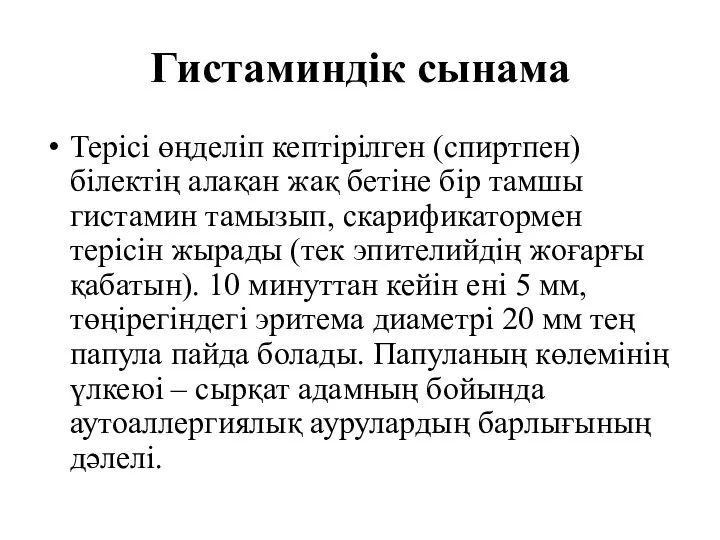 Гистаминдік сынама Терісі өңделіп кептірілген (спиртпен) білектің алақан жақ бетіне