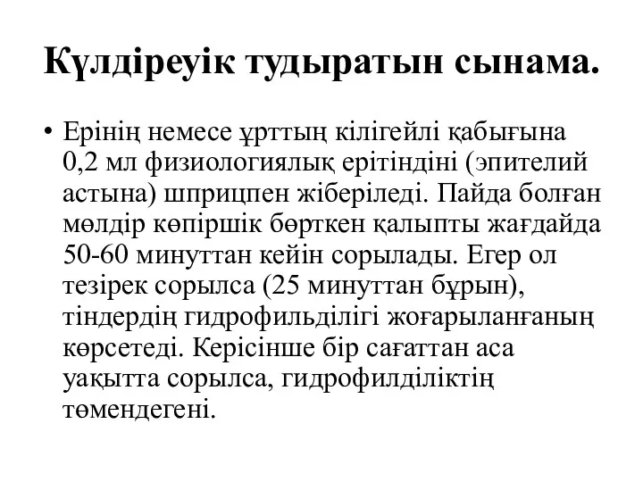 Күлдіреуік тудыратын сынама. Ерінің немесе ұрттың кілігейлі қабығына 0,2 мл