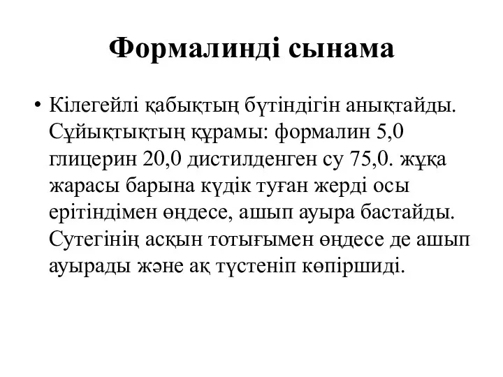 Формалинді сынама Кілегейлі қабықтың бүтіндігін анықтайды. Сұйықтықтың құрамы: формалин 5,0