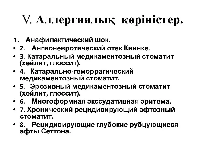 V. Аллергиялық көріністер. 1. Анафилактический шок. 2. Ангионевротический отек Квинке.