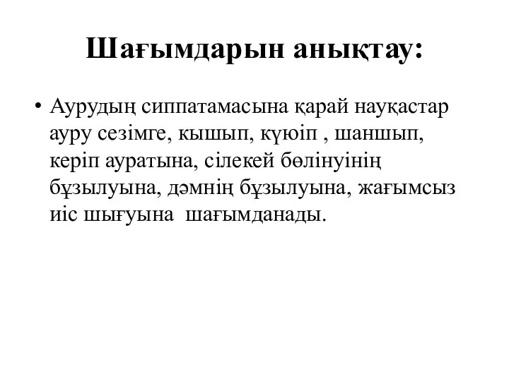 Шағымдарын анықтау: Аурудың сиппатамасына қарай науқастар ауру сезімге, кышып, күюіп