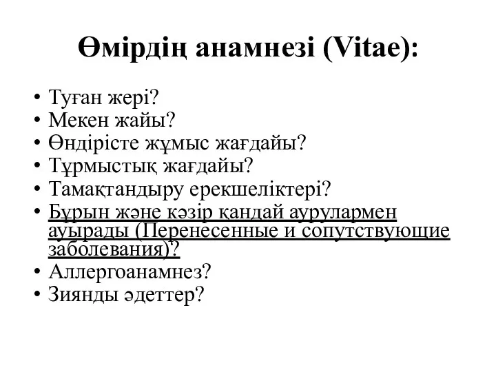 Өмірдің анамнезі (Vitae): Туған жері? Мекен жайы? Өндірісте жұмыс жағдайы?