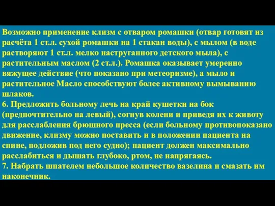 Возможно применение клизм с отваром ромашки (отвар готовят из расчёта