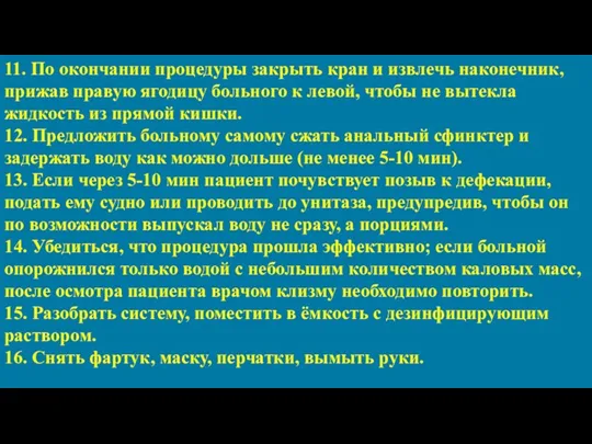 11. По окончании процедуры закрыть кран и извлечь наконечник, прижав