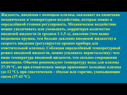 Жидкость, вводимая с помощью клизмы, оказывает на кишечник механическое и