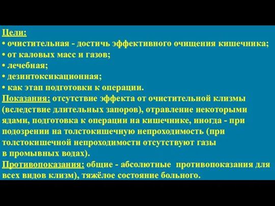 Цели: • очистительная - достичь эффективного очищения кишечника; • от