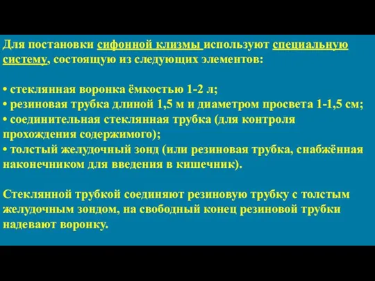 Для постановки сифонной клизмы используют специальную систему, состоящую из следующих