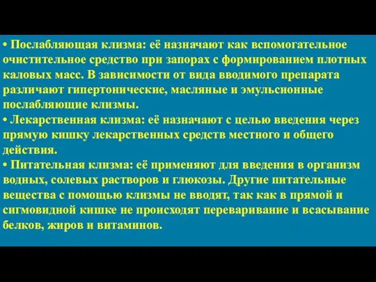 • Послабляющая клизма: её назначают как вспомогательное очистительное средство при