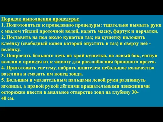 Порядок выполнения процедуры: 1. Подготовиться к проведению процедуры: тщательно вымыть