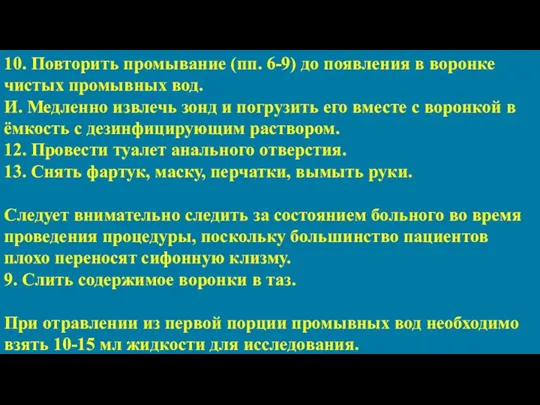 10. Повторить промывание (пп. 6-9) до появления в воронке чистых