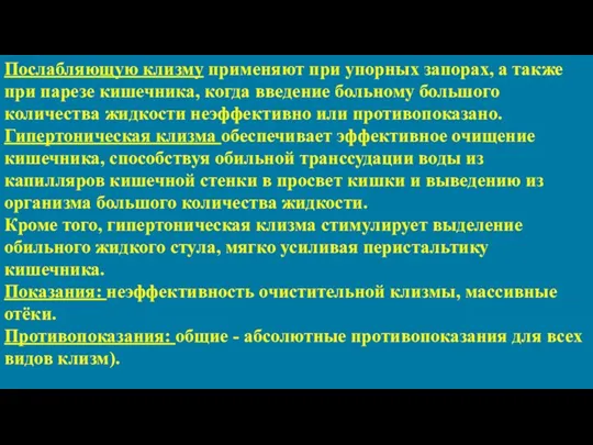 Послабляющую клизму применяют при упорных запорах, а также при парезе