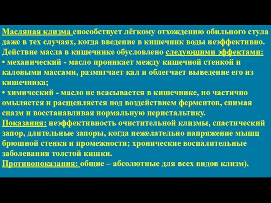 Масляная клизма способствует лёгкому отхождению обильного стула даже в тех