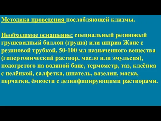 Методика проведения послабляющей клизмы. Необходимое оснащение: специальный резиновый грушевидный баллон