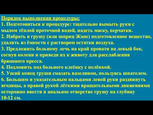 Порядок выполнения процедуры: 1. Подготовиться к процедуре: тщательно вымыть руки