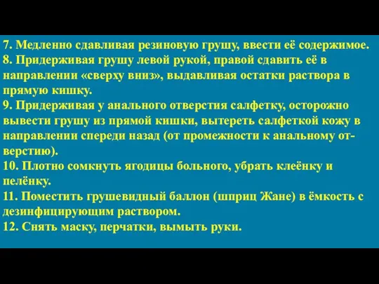 7. Медленно сдавливая резиновую грушу, ввести её содержимое. 8. Придерживая