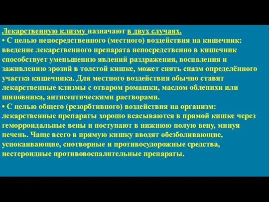 Лекарственную клизму назначают в двух случаях. • С целью непосредственного