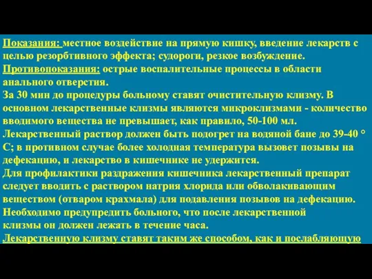 Показания: местное воздействие на прямую кишку, введение лекарств с целью