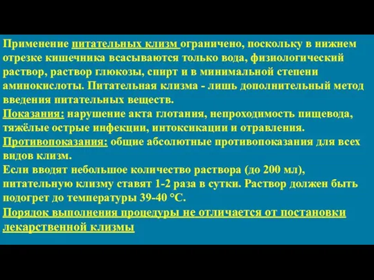 Применение питательных клизм ограничено, поскольку в нижнем отрезке кишечника всасываются