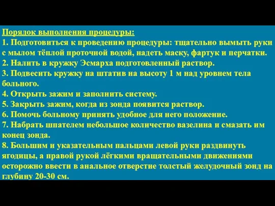 Порядок выполнения процедуры: 1. Подготовиться к проведению процедуры: тщательно вымыть