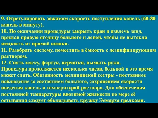 9. Отрегулировать зажимом скорость поступления капель (60-80 капель в минуту).