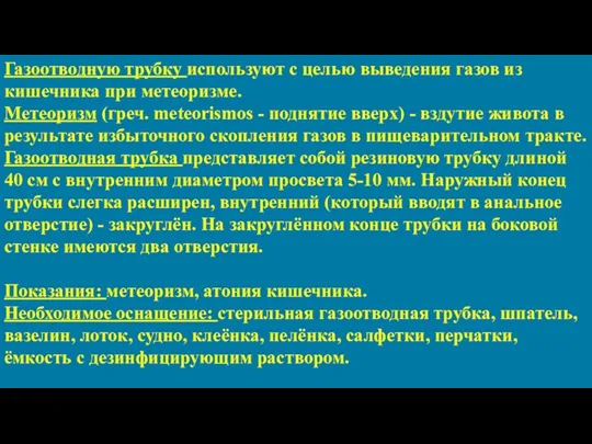 Газоотводную трубку используют с целью выведения газов из кишечника при