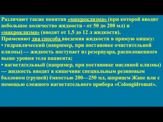 Различают также понятия «микроклизма» (при которой вводят небольшое количество жидкости