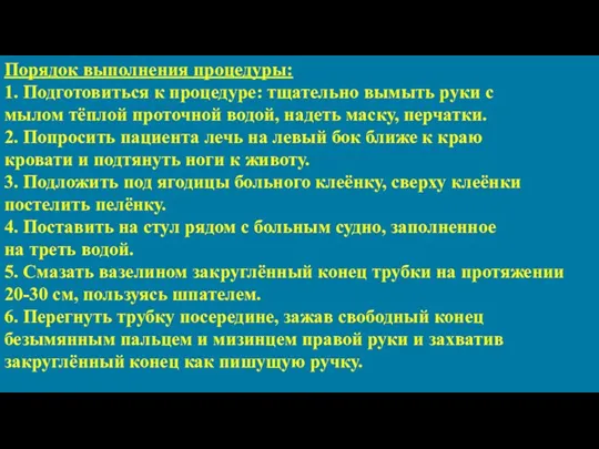 Порядок выполнения процедуры: 1. Подготовиться к процедуре: тщательно вымыть руки