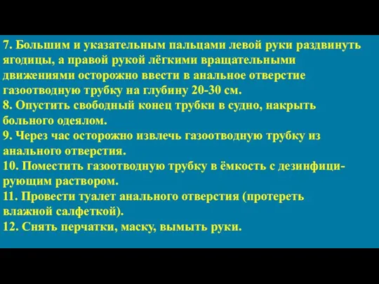 7. Большим и указательным пальцами левой руки раздвинуть ягодицы, а