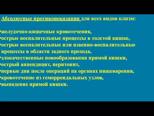 Абсолютные противопоказания для всех видов клизм: желудочно-кишечные кровотечения, острые воспалительные