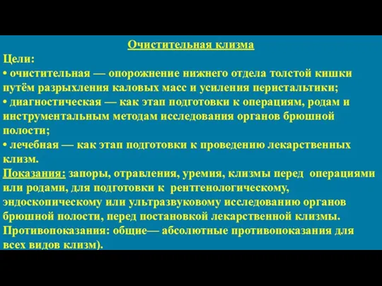 Очистительная клизма Цели: • очистительная — опорожнение нижнего отдела толстой