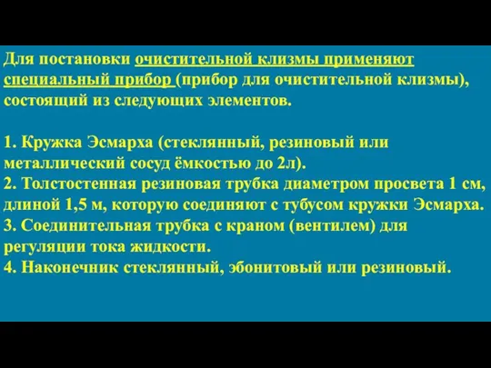 Для постановки очистительной клизмы применяют специальный прибор (прибор для очистительной