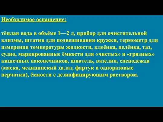 Необходимое оснащение: тёплая вода в объёме 1—2 л, прибор для