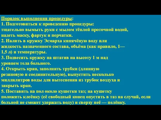 Порядок выполнения процедуры: 1. Подготовиться к проведению процедуры: тщательно вымыть